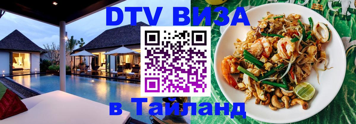 DTV Виза в Тайланд для россиян Хельсинки 