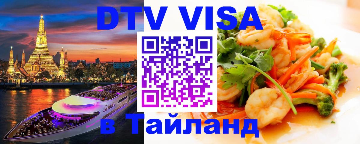 Destination Thailand Visa (DTV виза) 